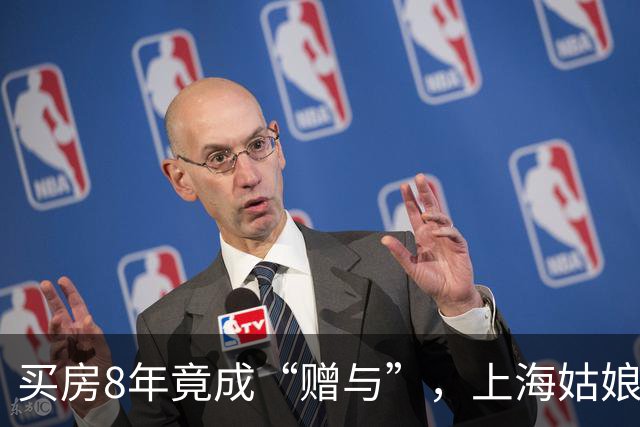 买房8年竟成“赠与”，上海姑娘被坑70万税款！