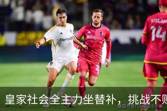 皇家社会全主力坐替补，挑战不败圣吉尔联！