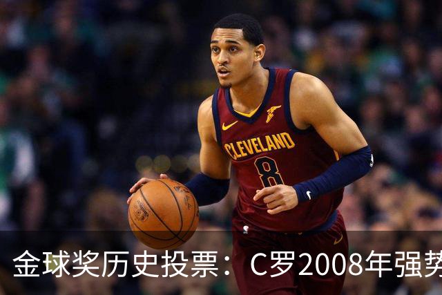 金球奖历史投票：C罗2008年强势领跑！