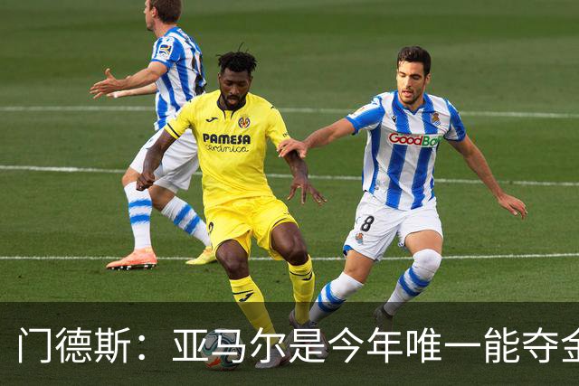 门德斯：亚马尔是今年唯一能夺金球奖的人